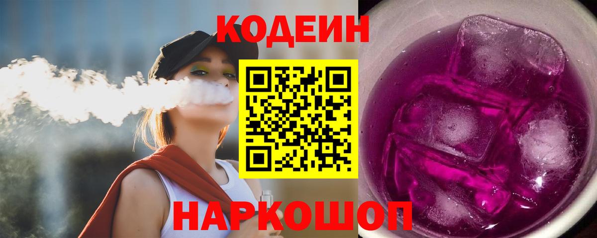 Кодеиновый сироп Lean Purple Drank  Вход с VPN  Кодеиновый сироп Lean напиток Lean (лин)  Ефремов 
